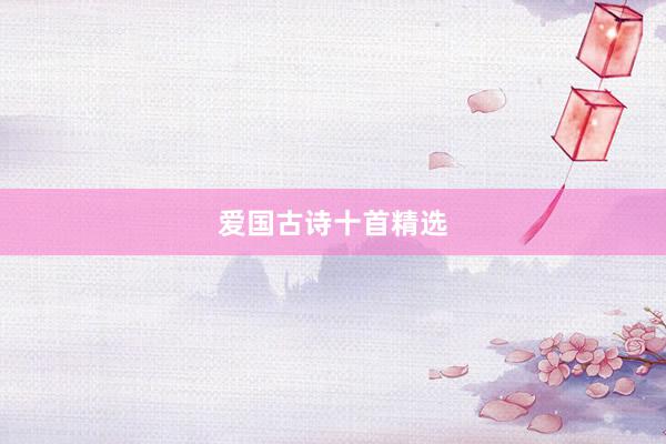 爱国古诗十首精选