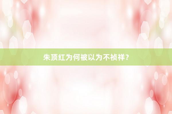 朱顶红为何被以为不祯祥?